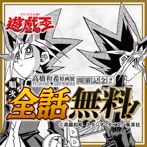 遊☆戯☆王