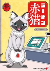 ラーメン赤猫 10 のサムネイル