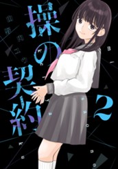 操の契約 2 のサムネイル