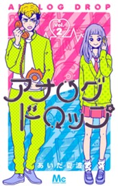 アナログドロップ 2 のサムネイル