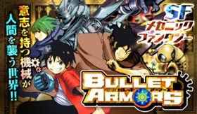 ＢＵＬＬＥＴ ＡＲＭＯＲＳ