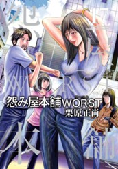 怨み屋本舗WORST 17 のサムネイル