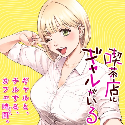 喫茶店にギャルがいる