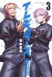 イレギュラーズ（３） のサムネイル