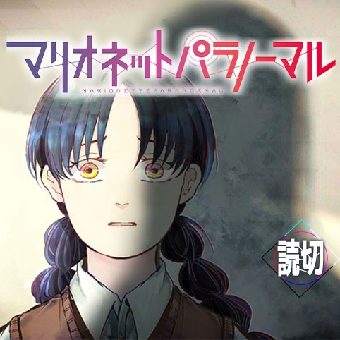 マリオネットパラノーマル