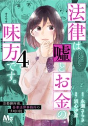 法律は嘘とお金の味方です。～京都御所南、吾妻法律事務所の法廷日誌～ 4 のサムネイル