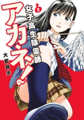女子高生除霊師アカネ！ 2 のサムネイル