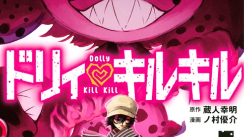 ドリィ キルキル ノ村優介 蔵人幸明 第１話 絶望からの使者 コミックdays