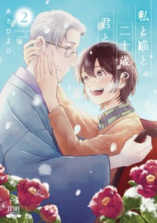 私と猫と二十歳の君と　第②巻