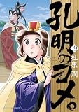孔明のヨメ。　１９巻 (まんがタイムコミックス)