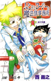 ムヒョとロージーの魔法律相談事務所 16 のサムネイル