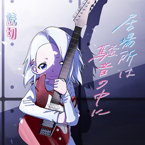 居場所は騒音の中に