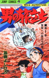 男の旅立ち 集英社版 1 のサムネイル