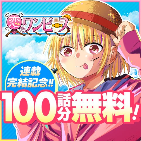 恋するワンピース