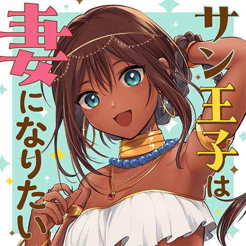 サン王子は妻になりたい