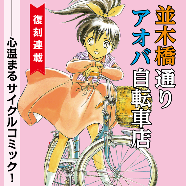 並木橋通りアオバ自転車店