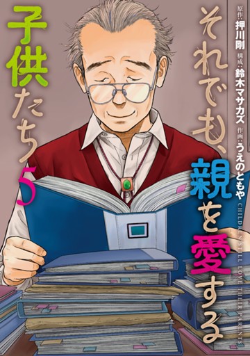 それでも、親を愛する子供たち　５巻