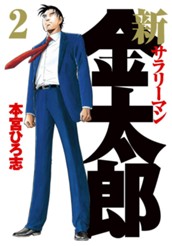 新サラリーマン金太郎 集英社版 2 のサムネイル