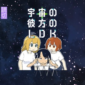 宇宙の彼方のＬＤＫ