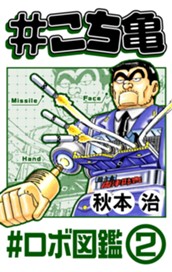 #こち亀 219 #ロボ図鑑‐2 のサムネイル