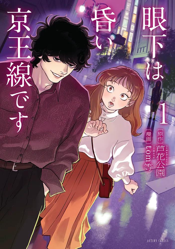 眼下は昏い京王線です 1/原作：芦花公園/漫画：tom等