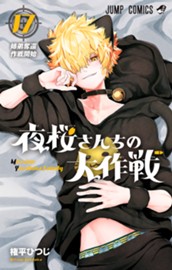 夜桜さんちの大作戦 17 のサムネイル