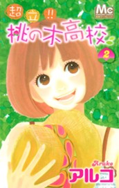 超立!! 桃の木高校 2 のサムネイル