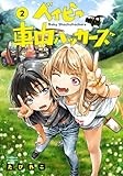 ベイビー車中ハッカーズ 2 (ヤングジャンプコミックス)