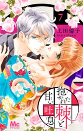 抱かれた棘と甘い吐息 7 のサムネイル