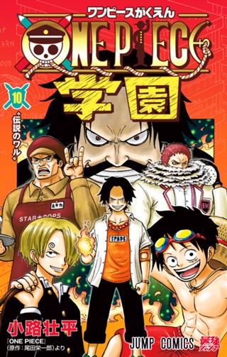 ONE PIECE学園 5 - 小路壮平/尾田栄一郎 | 少年ジャンプ＋