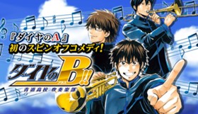 ダイヤのB!! 青道高校吹奏楽部