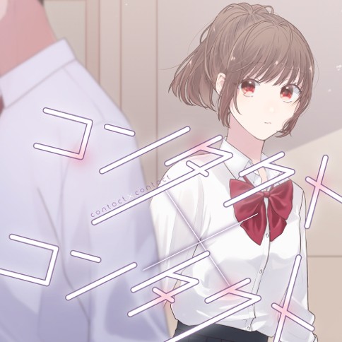 コンタクト コンタクト 泥川恵 コンタクト コンタクト くらげバンチ