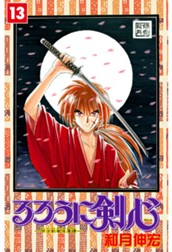 るろうに剣心―明治剣客浪漫譚― カラー版 13 のサムネイル