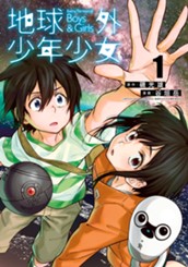 地球外少年少女 1 のサムネイル