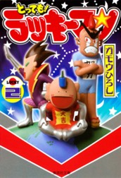 とっても！ラッキーマン 2 のサムネイル