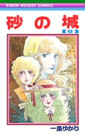 砂の城 6 のサムネイル