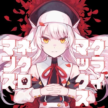クライマックスネクロマンス