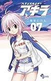 ヘブンズランナー アキラ 7 (少年サンデーコミックス)