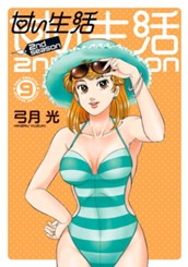 甘い生活 2nd season 9 のサムネイル