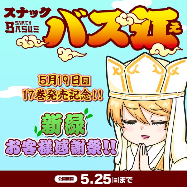 スナックバス江