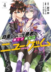自重しない元勇者の強くて楽しいニューゲーム 4 のサムネイル