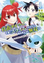社畜テイマー、可愛いスライムのおかげで無自覚なまま無双する～うっかり国内トップの配信に映り込んで最強がバレました～ 1 のサムネイル