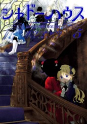 シャドーハウス 5 のサムネイル