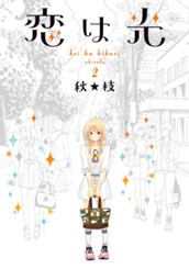 恋は光 2 のサムネイル