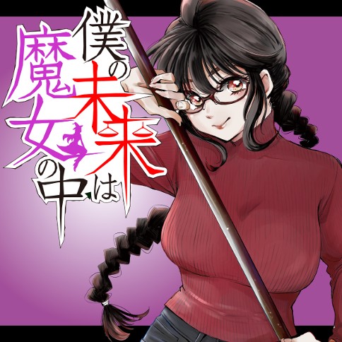 僕の未来は魔女の中