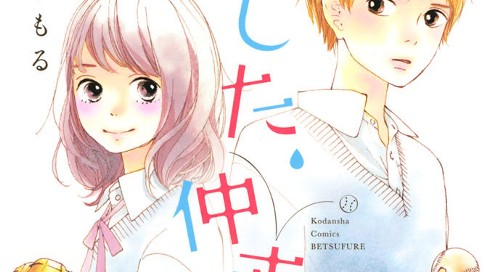 あした、仲直り