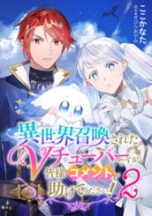 異世界召喚されたVチューバーですが、皆様コメントで助けてください！ 2 のサムネイル