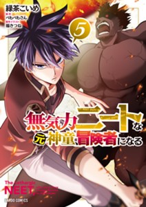 無気力ニートな元神童、冒険者になる 5