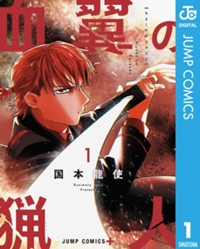 血翼の猟人 1 (ジャンプコミックスDIGITAL)