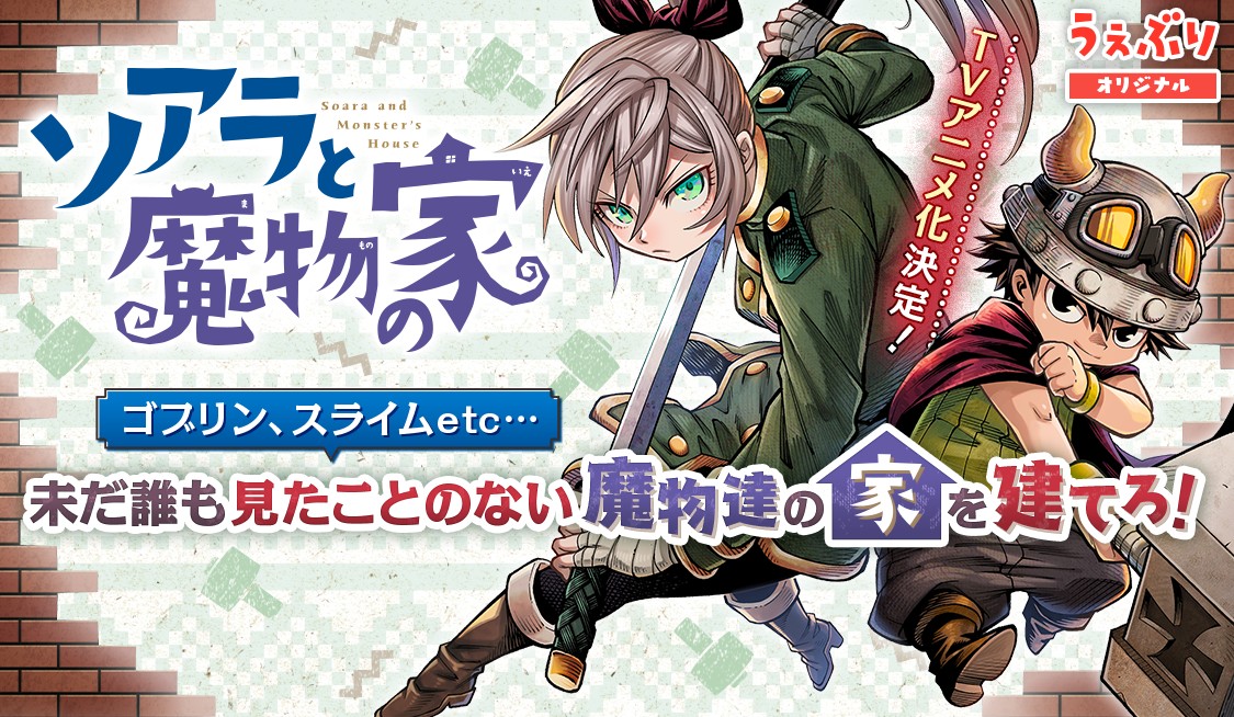 ソアラと魔物の家